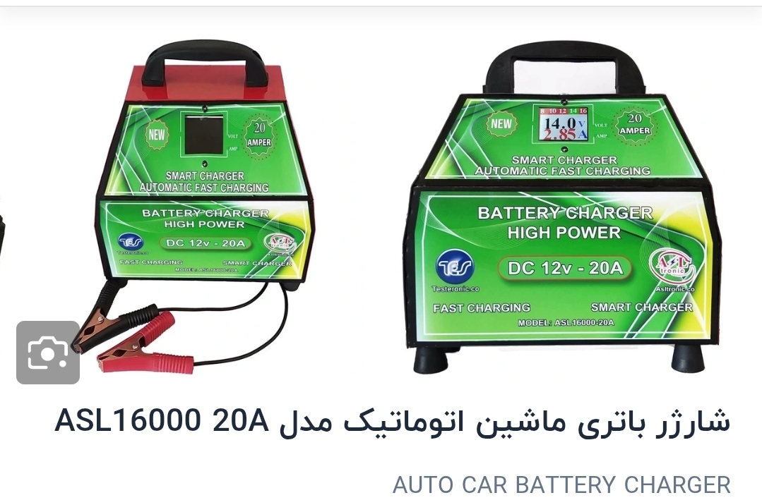 شارژر  اتوماتیک باطری خودروASL16000-20A