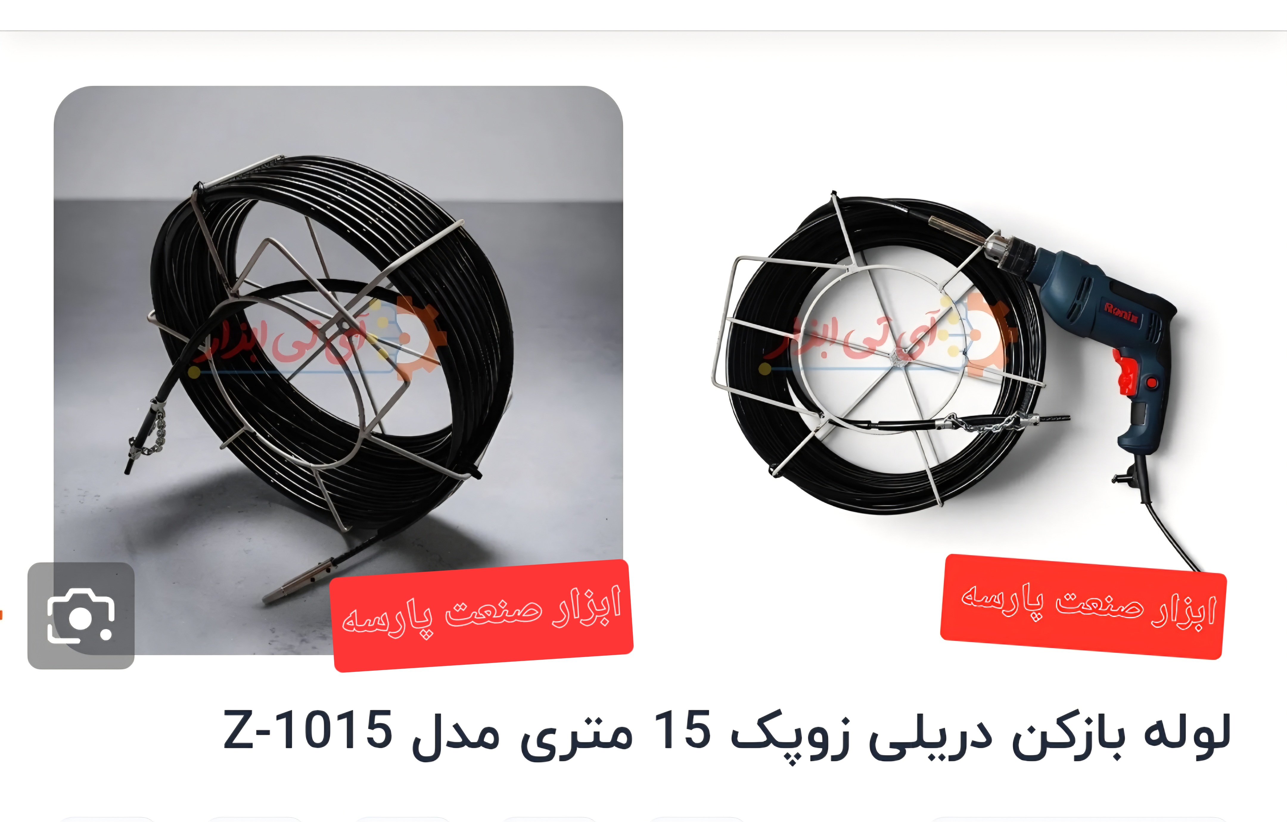 لوله بازکن دریلی زوپک 15متری مدل Z-1015