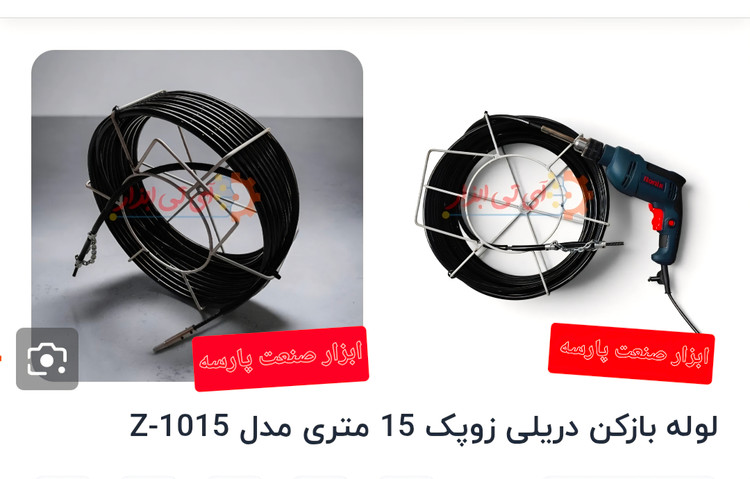 لوله بازکن دریلی زوپک 15متری مدل Z-1015
