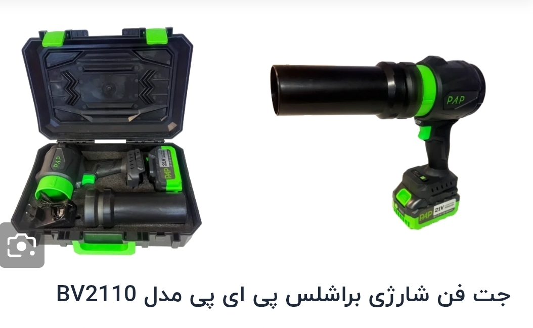 جت فن شارژی 21ولت براشلس PAPمدل BV-2110
