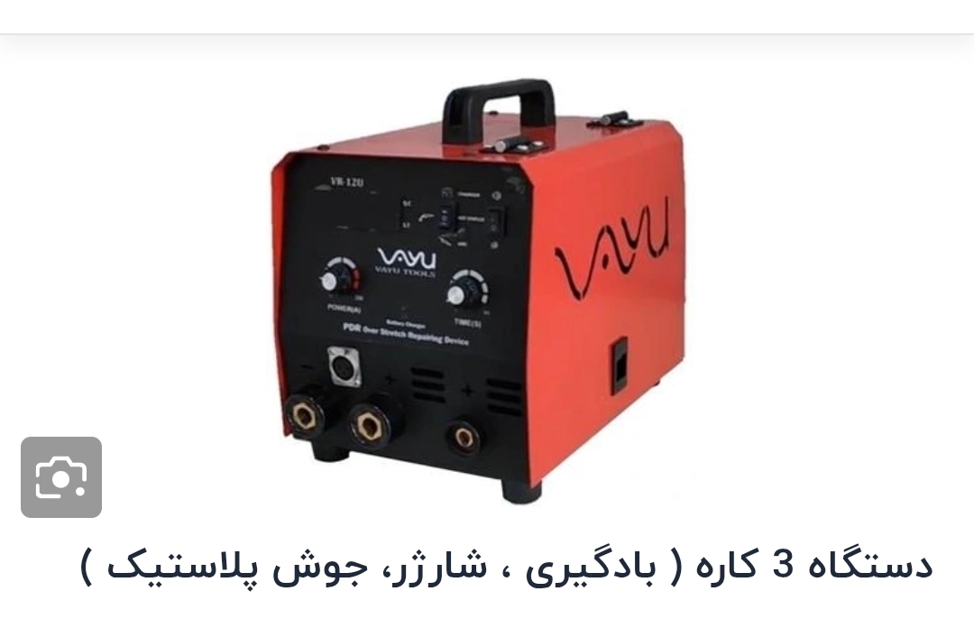 دستگاه بادگیری وایو ۳ کاره جوش پلاستیک بادگیری شارژر