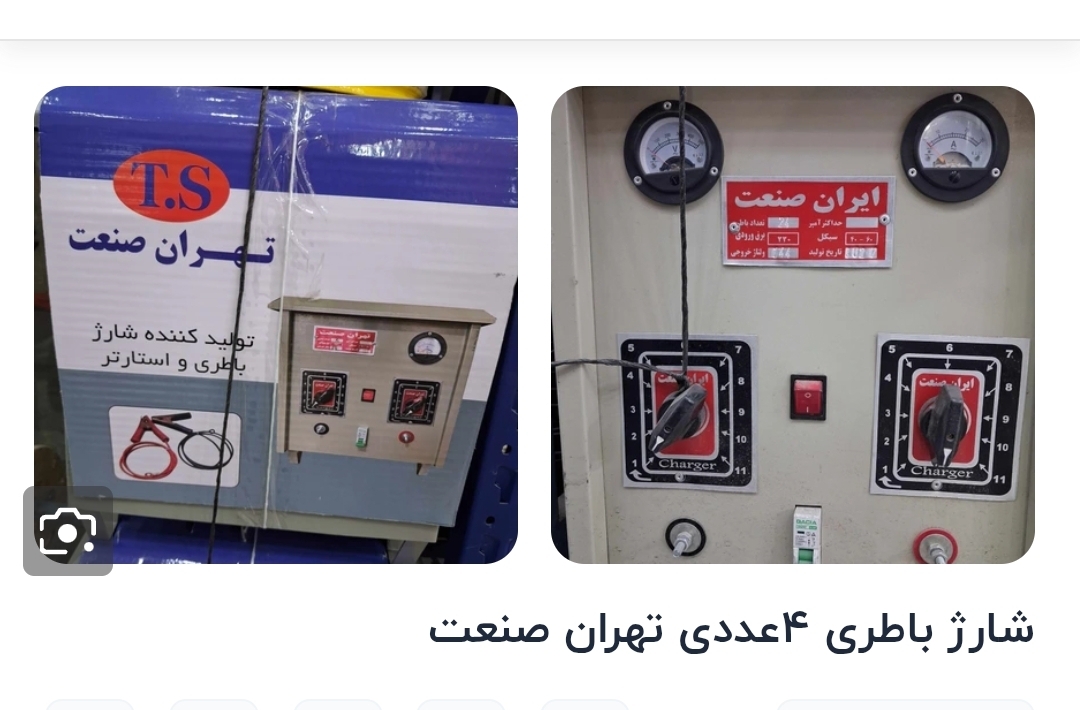 دستگاه شارژ باطری خودرو ۴عددی تهران صنعت 2۰آمپر