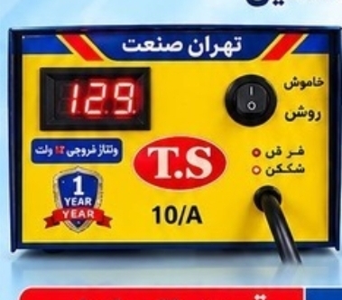 شارژر باطری اتوماتیک خانگی  ۱۲ولت ۱۰آمپر تهران صنعت