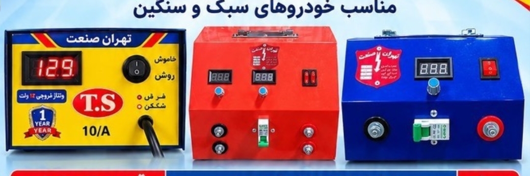 شارژر باطری خودرو اتومات ۲۴ولت 6۰آمپر