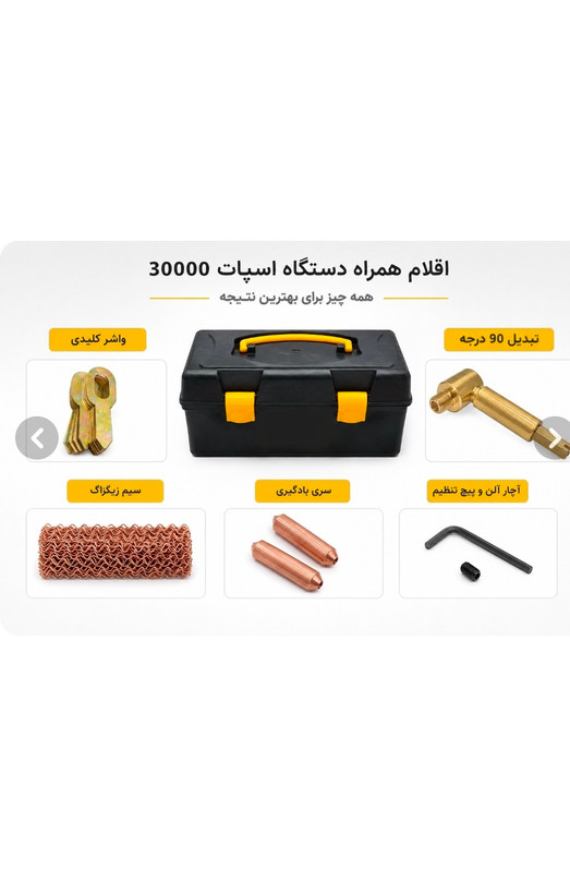 دستگاه صافکاری اسپات 30000 وایو نقطه جوش